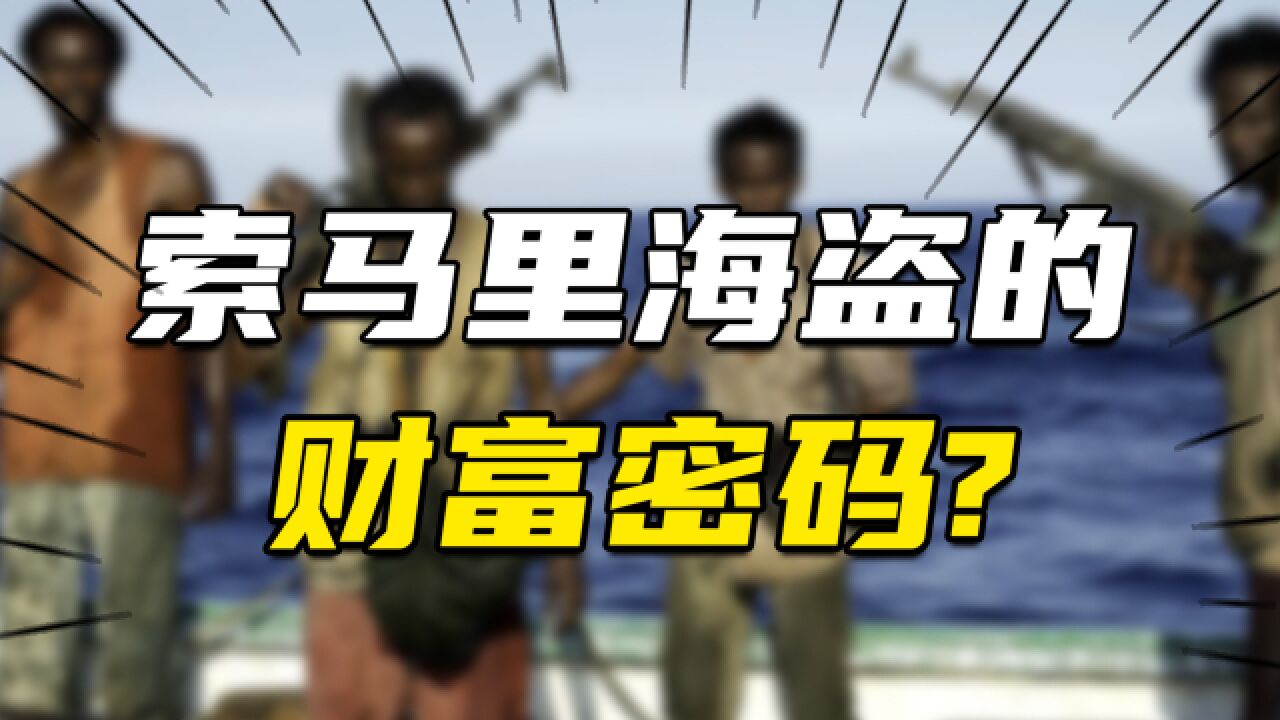 建投行、玩融资、搞基建,索马里海盗的财富密码有多牛逼?