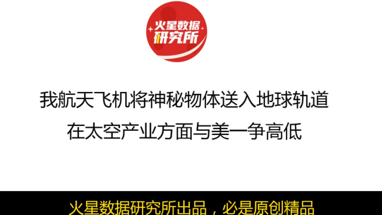 我航天飞机将神秘物体送入地球轨道,在太空产业方面与美一争高低