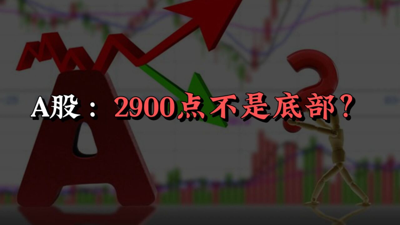 A股2900点是不是底部?