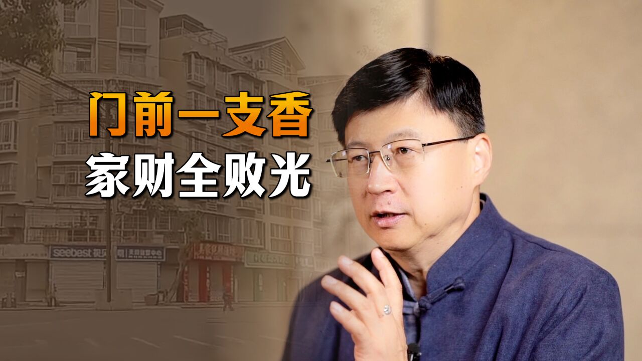 “门前一支香,家财全败光”,什么叫一支香?你家门口有吗?