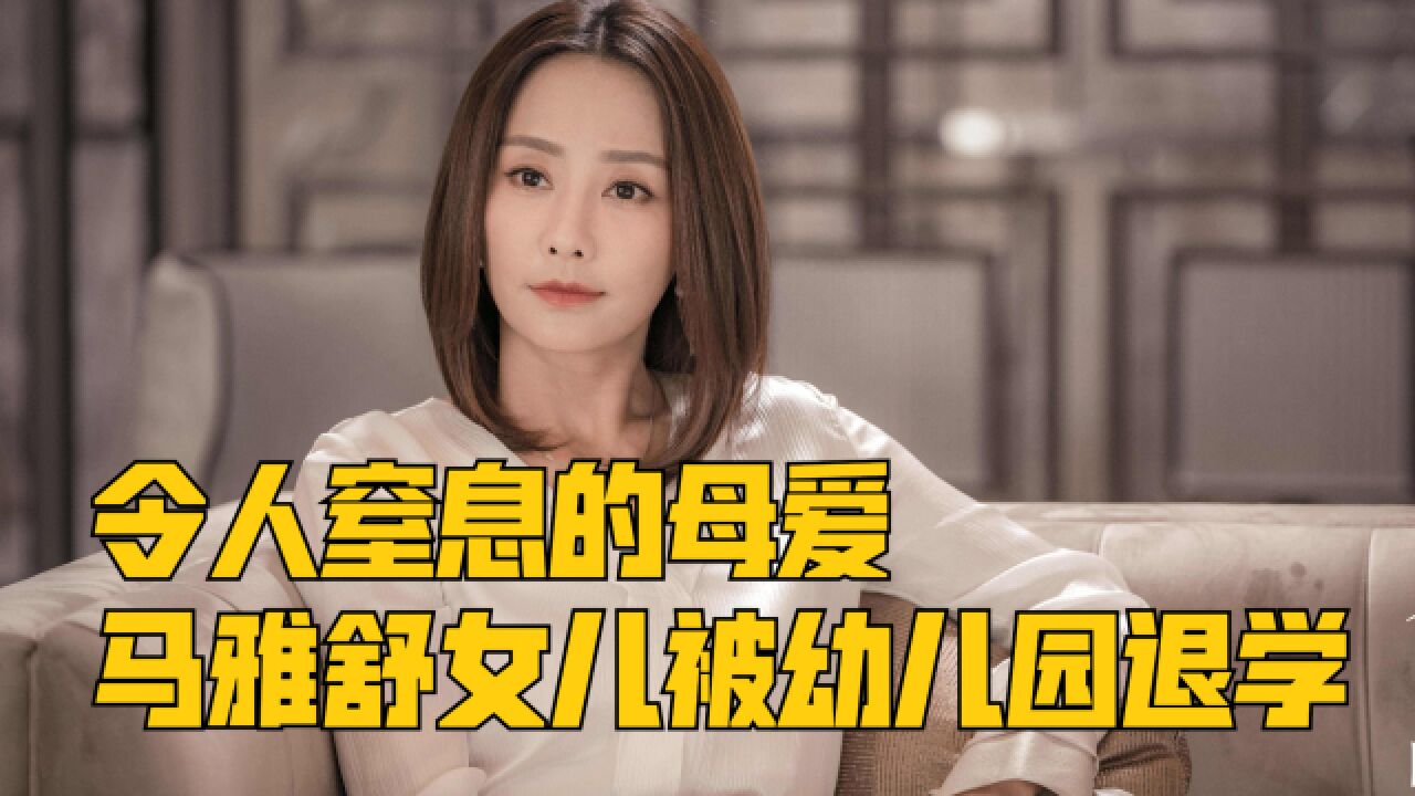 令人窒息的母爱,马雅舒女儿为何被幼儿园退学?