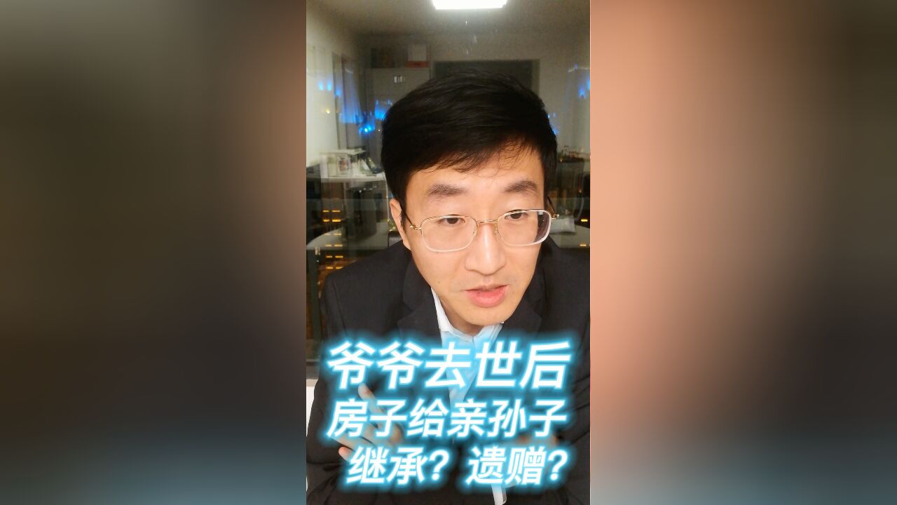 爷爷去世后,房子给亲孙子,继承?遗赠?