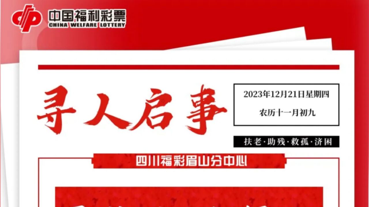 彩民花10元中752万元大奖,开奖半月未现身领奖,福彩中心紧急寻人