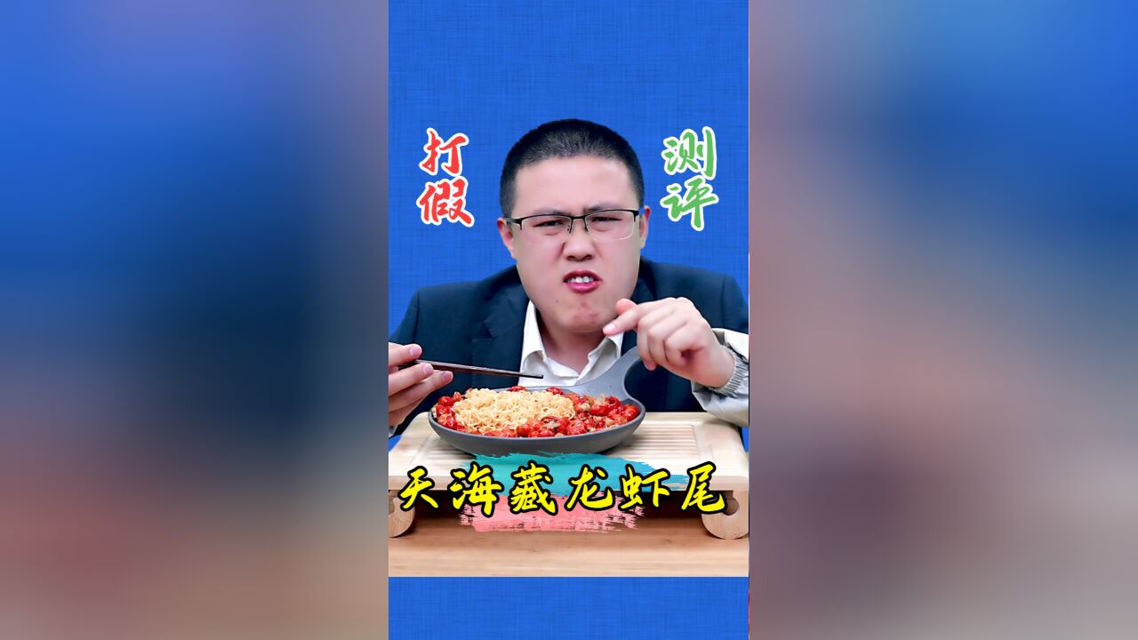 天海藏龙虾尾真有那么好吃吗?