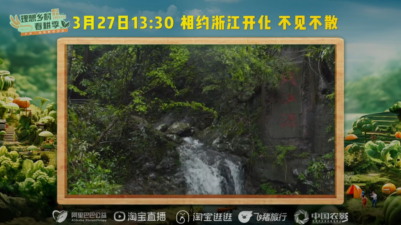 理想乡村春耕季 3月27日13:30,走进浙江开化