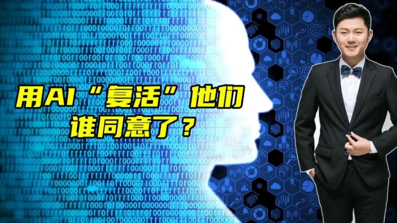 用AI“复活”他们,谁同意了?