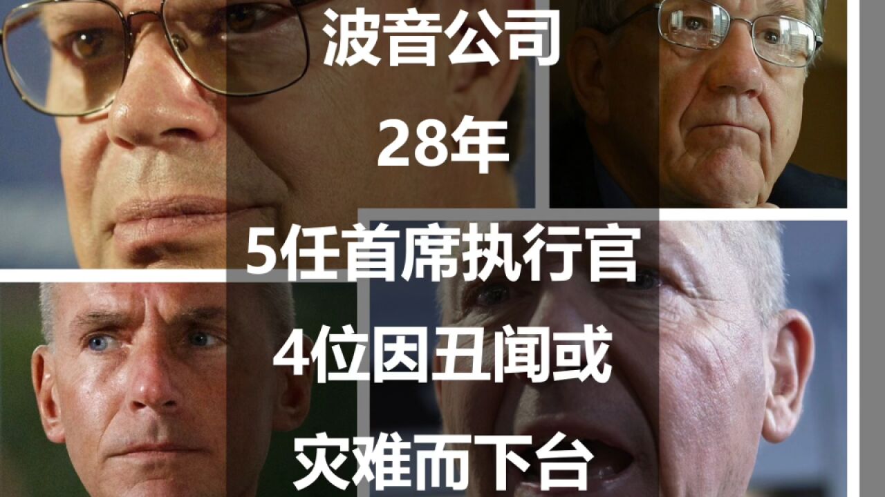 波音公司在28年里,5任首席执行官有4位因丑闻或灾难而下台