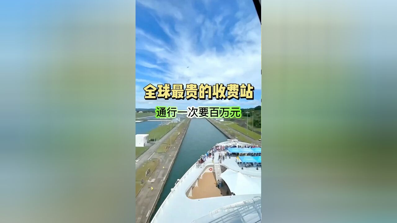 全球最贵的收费站,每通行一次要数百万元