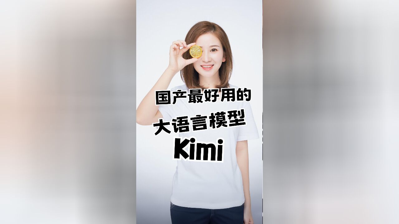 没有GPT4? 没关系,Kimi来了