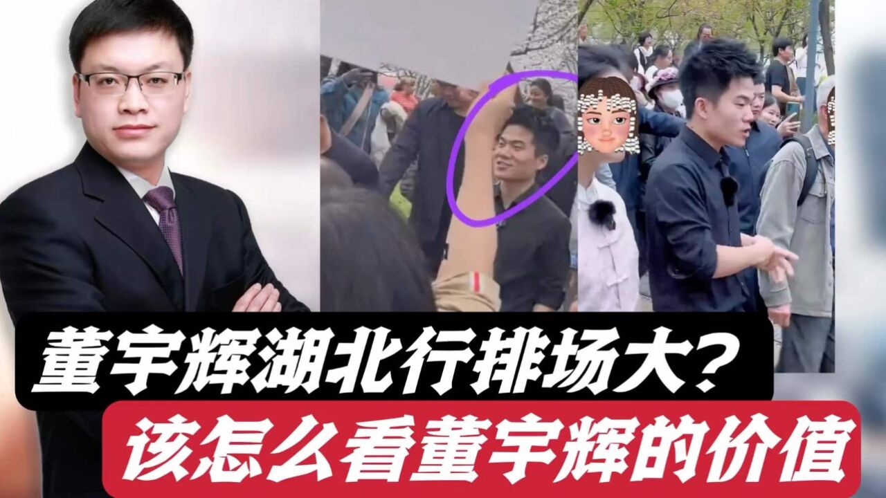 董宇辉湖北行被指排场大!该怎么看?他还是一个普通的售货员吗?