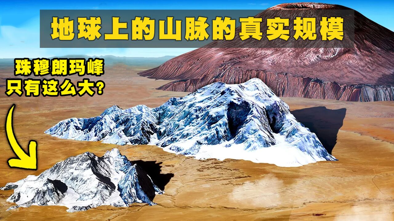 3D对比:地球上的山脉的真实规模,喜马拉雅山可能不是最高的?