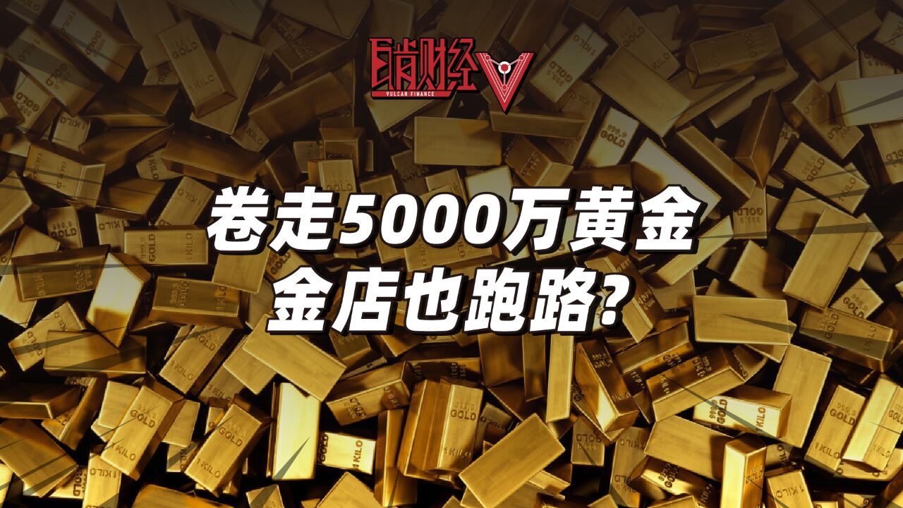 卷走5000万黄金!北京国贸黄金老店跑路!中国黄金有无责任?