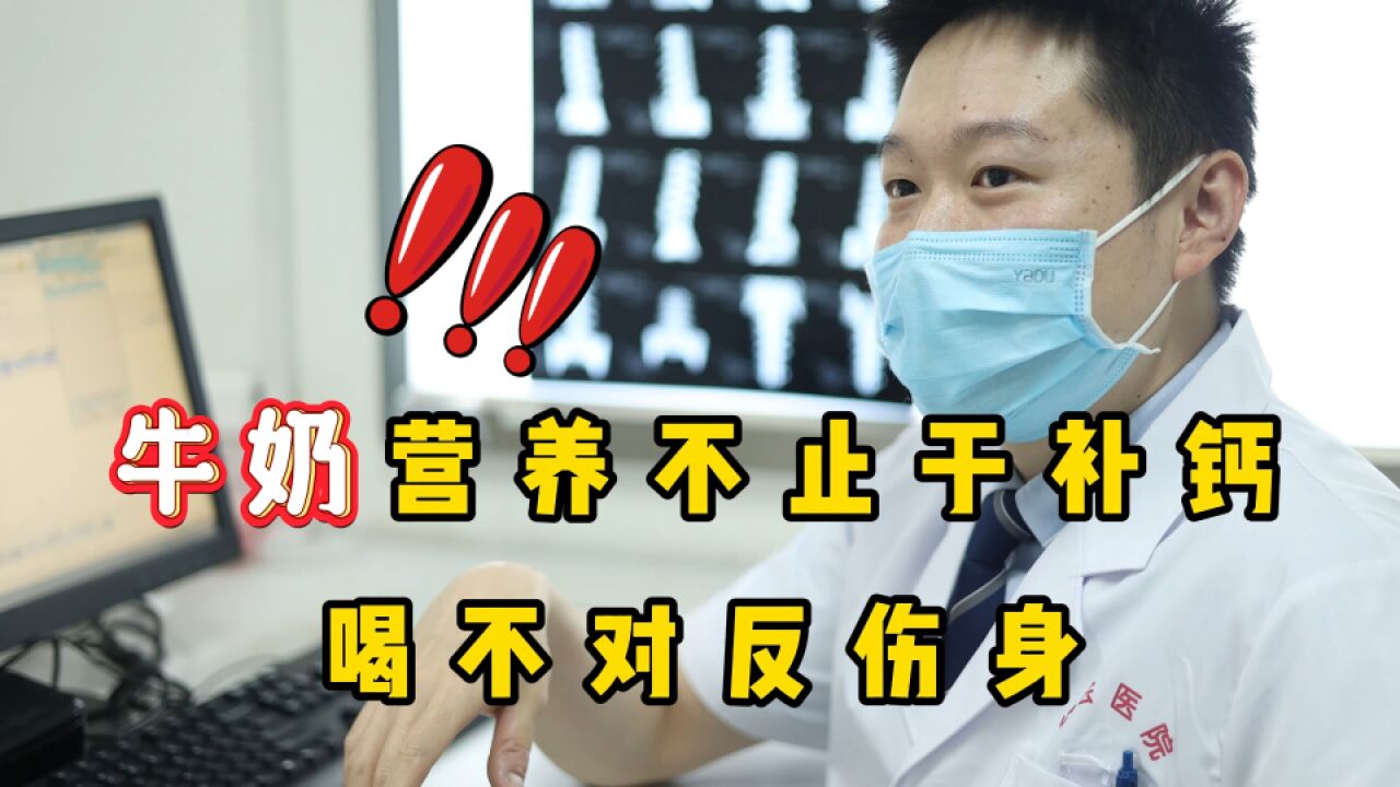 牛奶营养不止于补钙,喝不对反伤身!