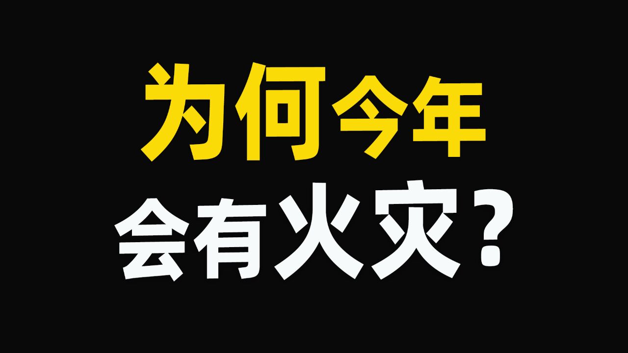 为什么这两年火灾多了?火灾多的地方,有一个共同点