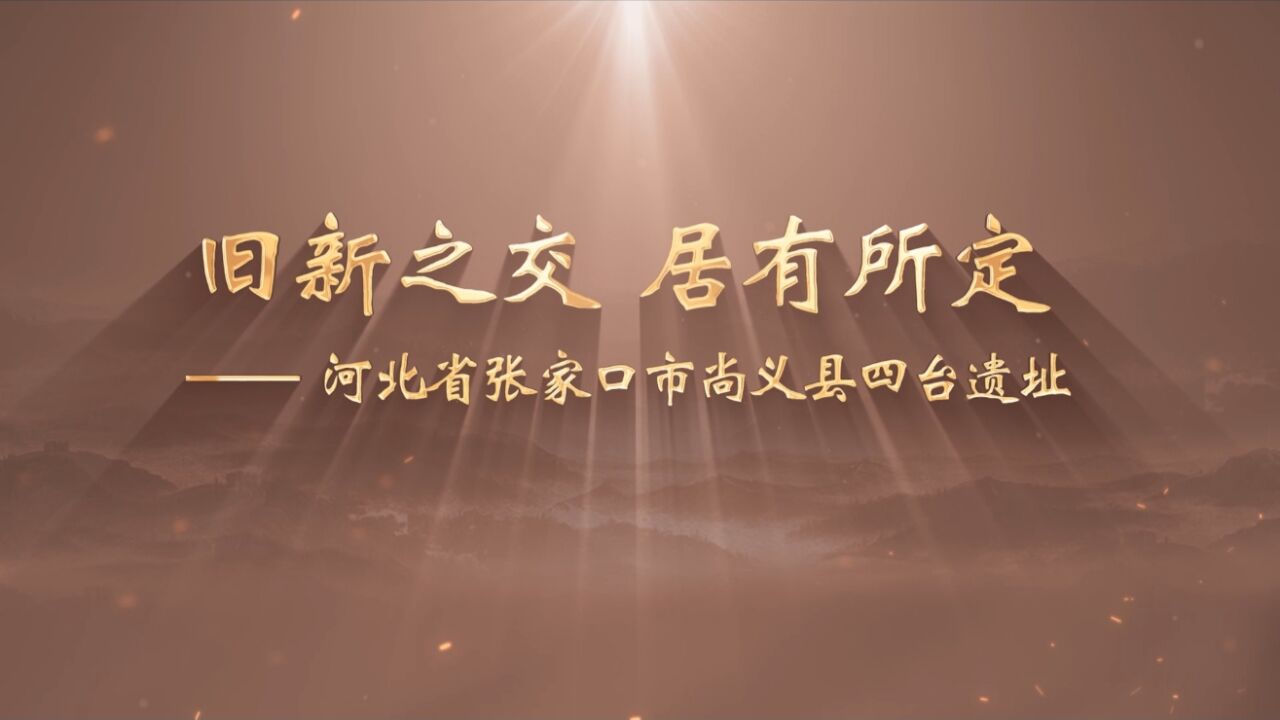 2023全国十大考古新发现推介:河北尚义四台遗址