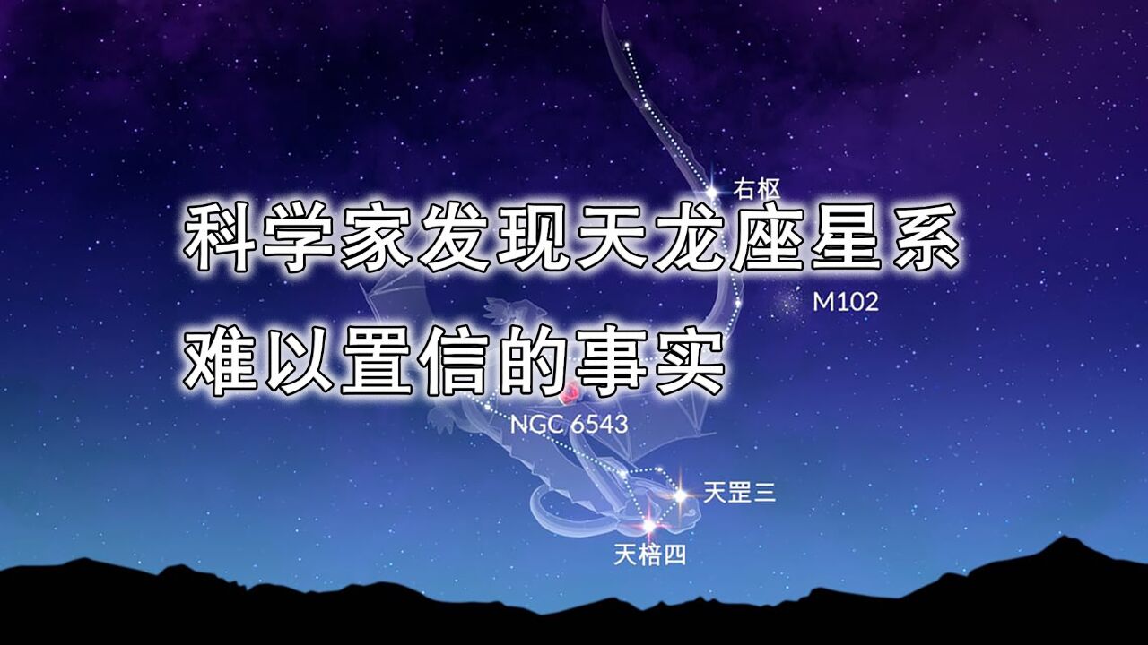 科学家发现天龙座星系难以置信的事实