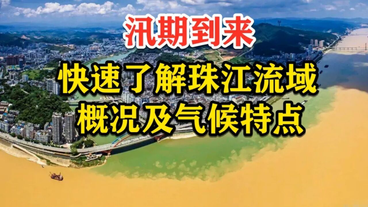 防汛常识珠江流域概况及气候特点