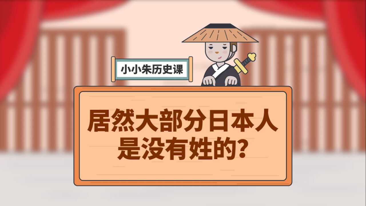 居然大部分日本人是没有“姓”的?他们家族名是怎么来的?