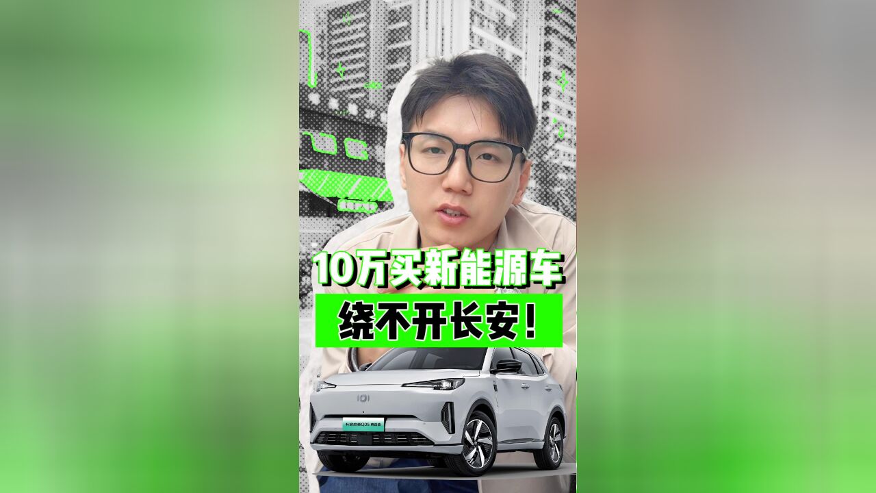 10万买新能源车,长安启源到底有多强?