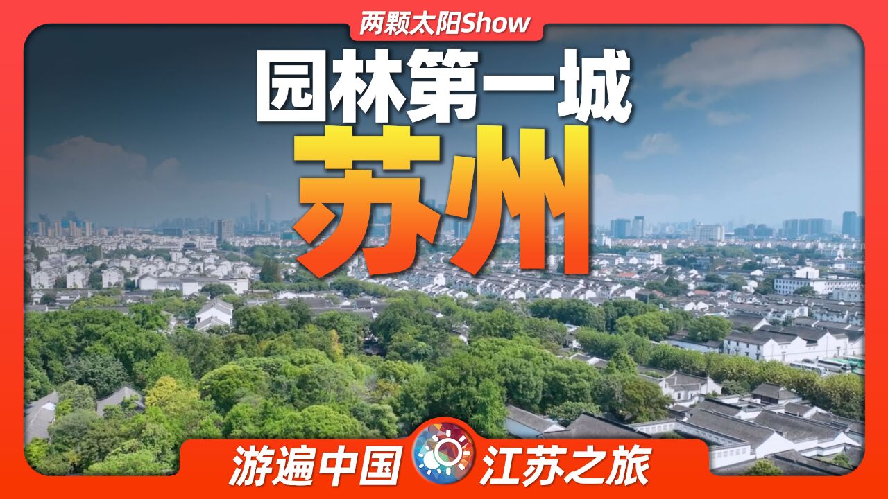 8分钟游遍苏州:经济超越省会南京的现代“古城”有多神奇?