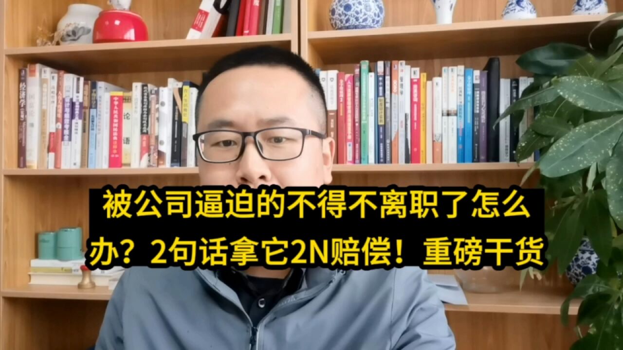 被公司折磨的不得不离职该怎么办?送你2句话拿2N赔偿!重磅干货