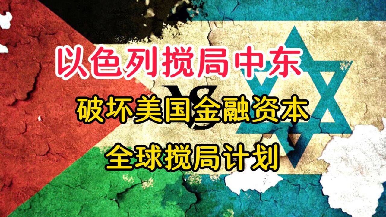 以色列摧毁二战后犹太人人设 美元货币循环阻断 加息收割全球失败