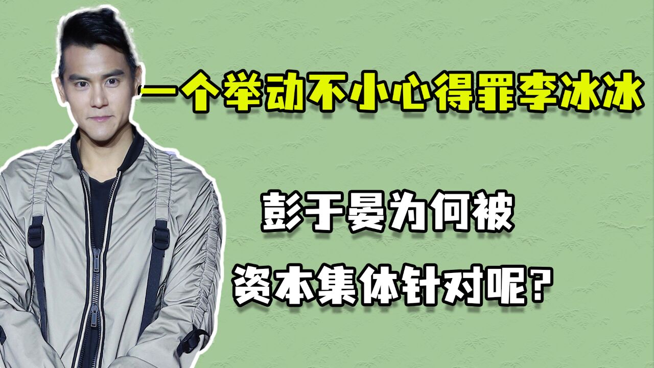 彭于晏当年做了什么?为何被资本集体针对呢