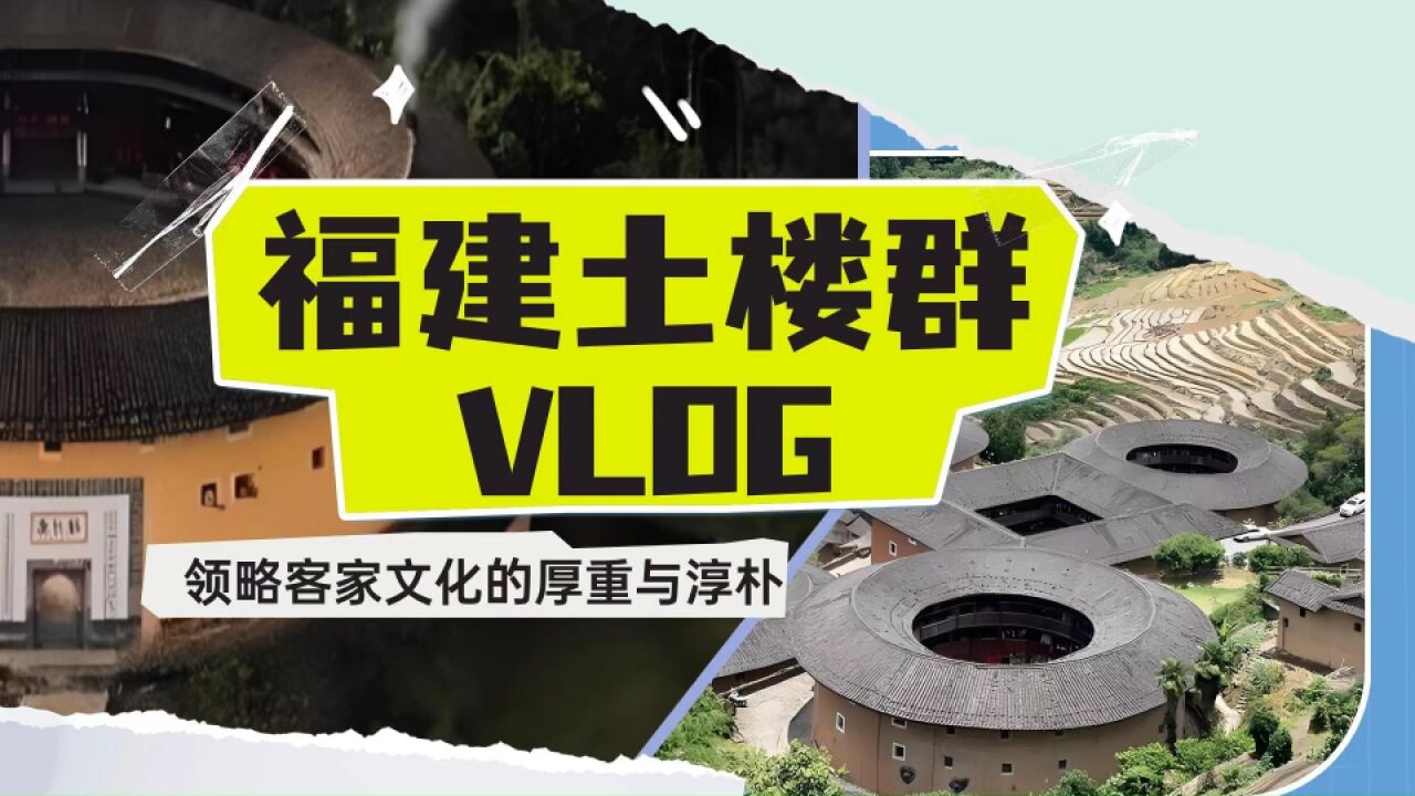 【福建土楼群Vlog】春访福建土楼,领略客家文化的厚重淳朴