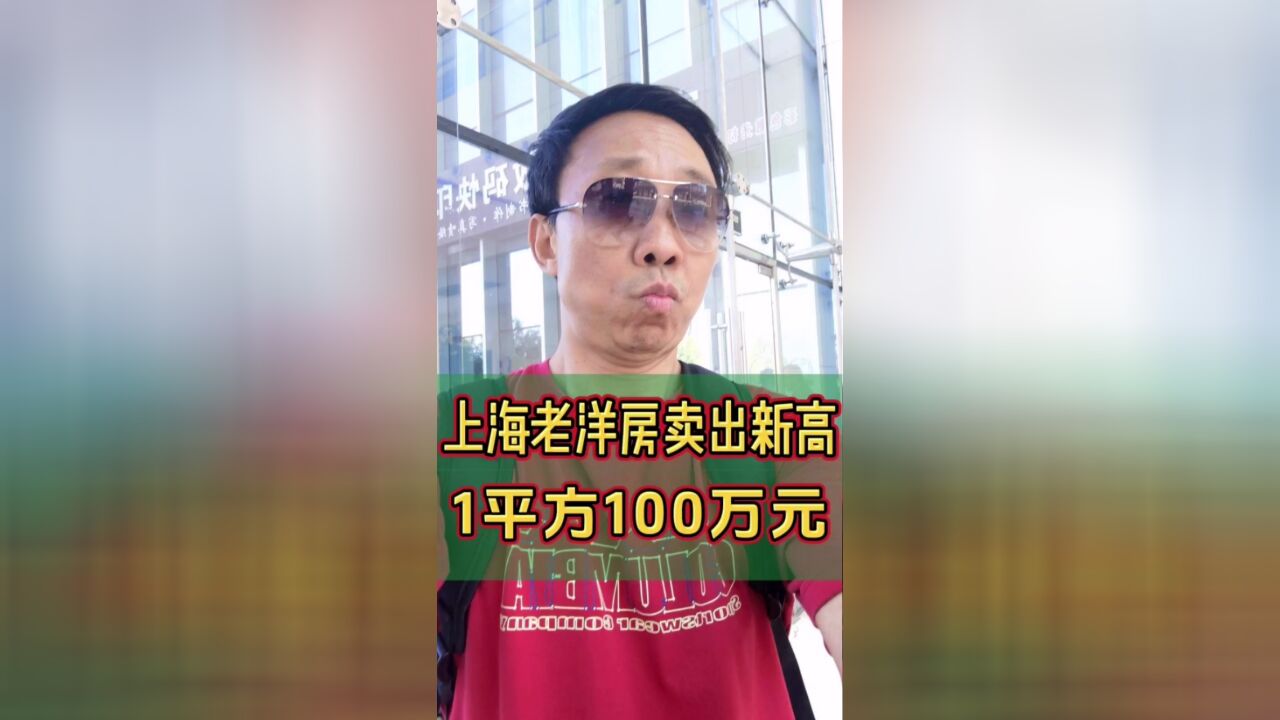 上海老洋房卖出新高,每平米单价100万.稀缺,地段,历史,文化成就其价值