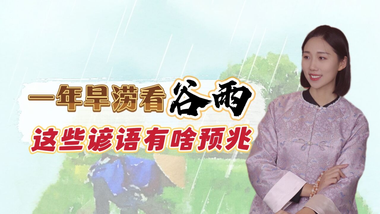 老话说:一年旱涝看谷雨,谷雨节气的这些谚语和习俗,有啥预兆?