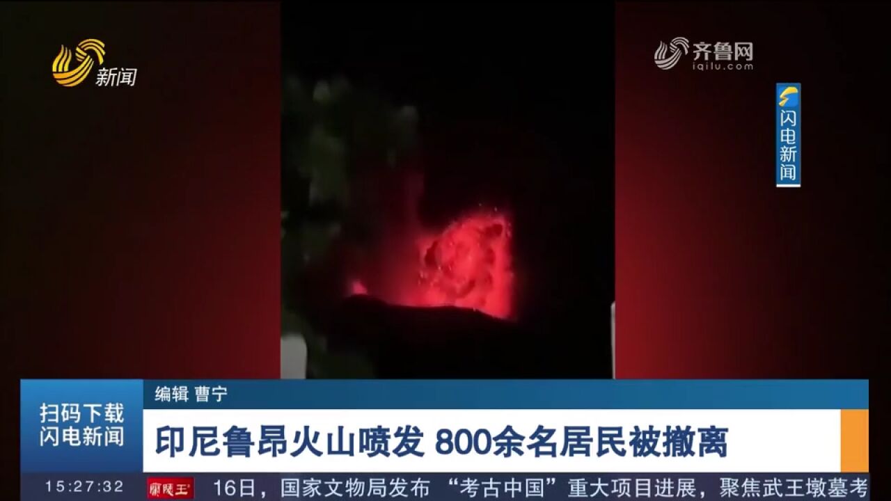 印尼鲁昂火山喷发,受火山熔岩影响,当地政府撤离800余名居民