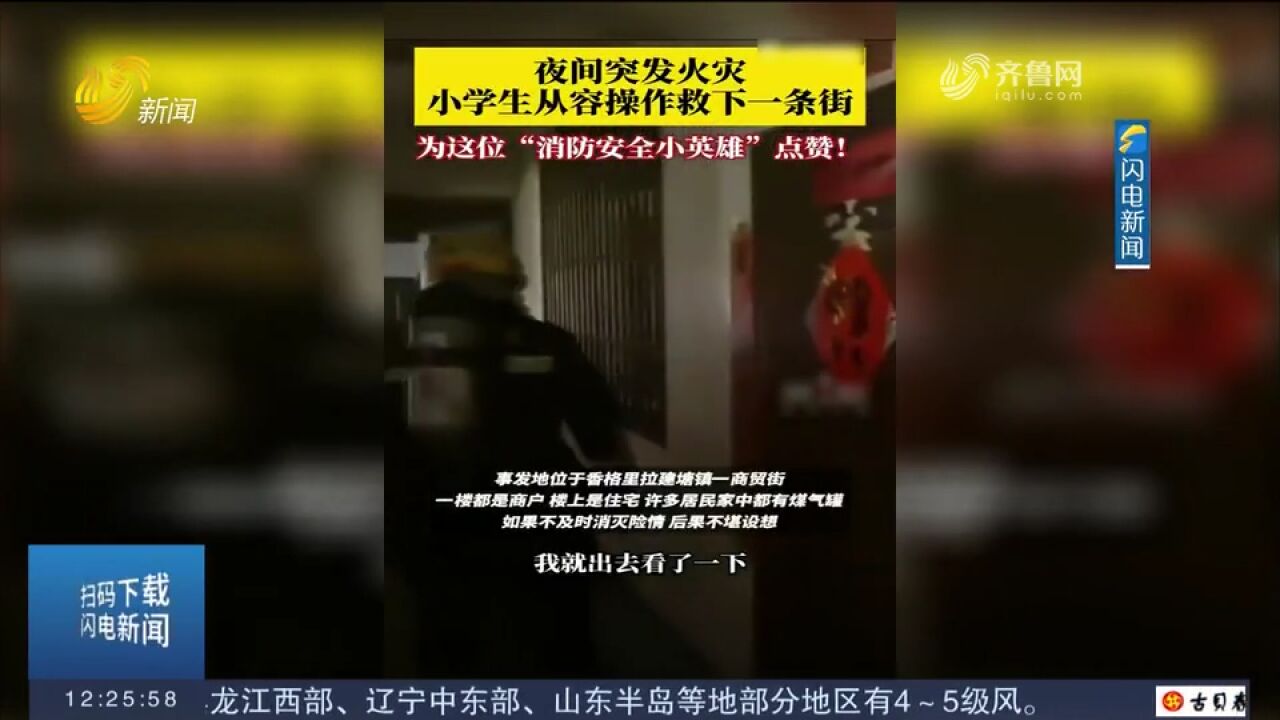 商贸街突发火灾,云南一小学生教科书式报警求助,成功救下一条街