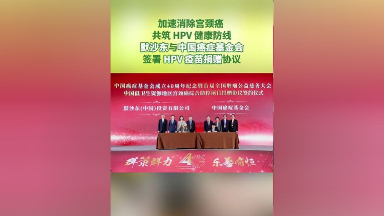 近日,在中国癌症基金会成立40周年纪念暨首届全国肿瘤公益慈善大会上,默沙东与中国癌症基金会签署了中国低卫生资源地区宫颈癌综合防控项目捐赠协...