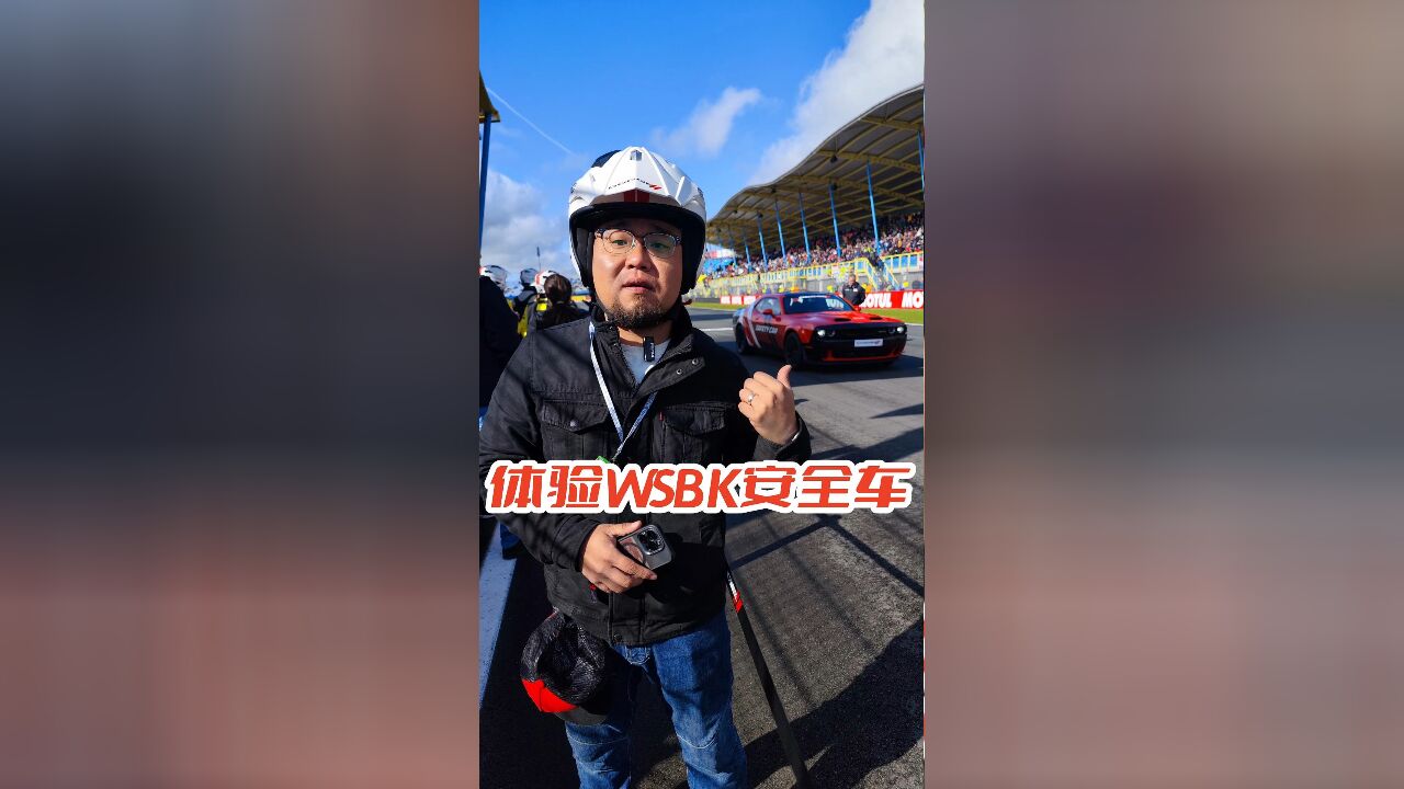 坐WSBK安全车跑圈是什么样的体验