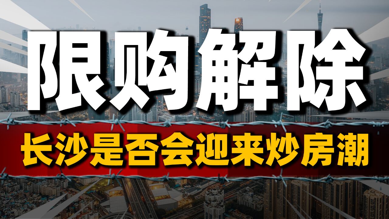 长沙楼市,限购彻底放开:是否会迎来炒房潮,刺激房价回暖