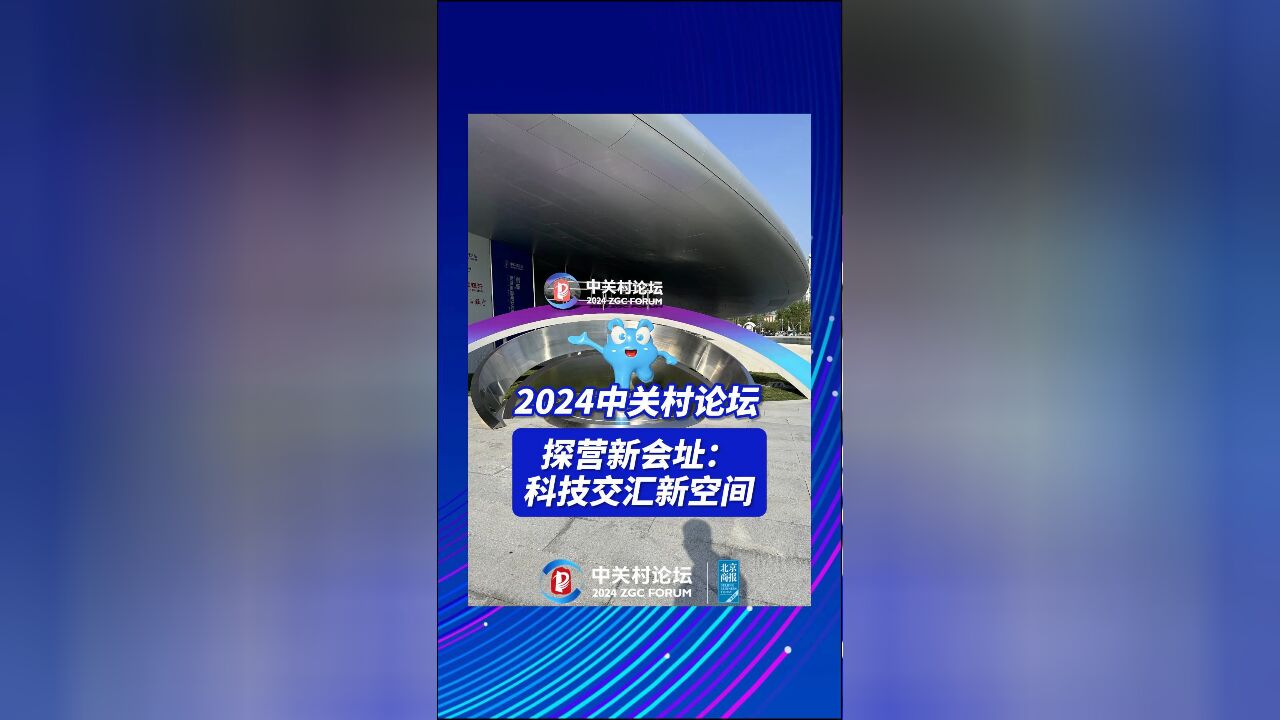 2024中关村论坛 探营新会址:科技交汇新空间