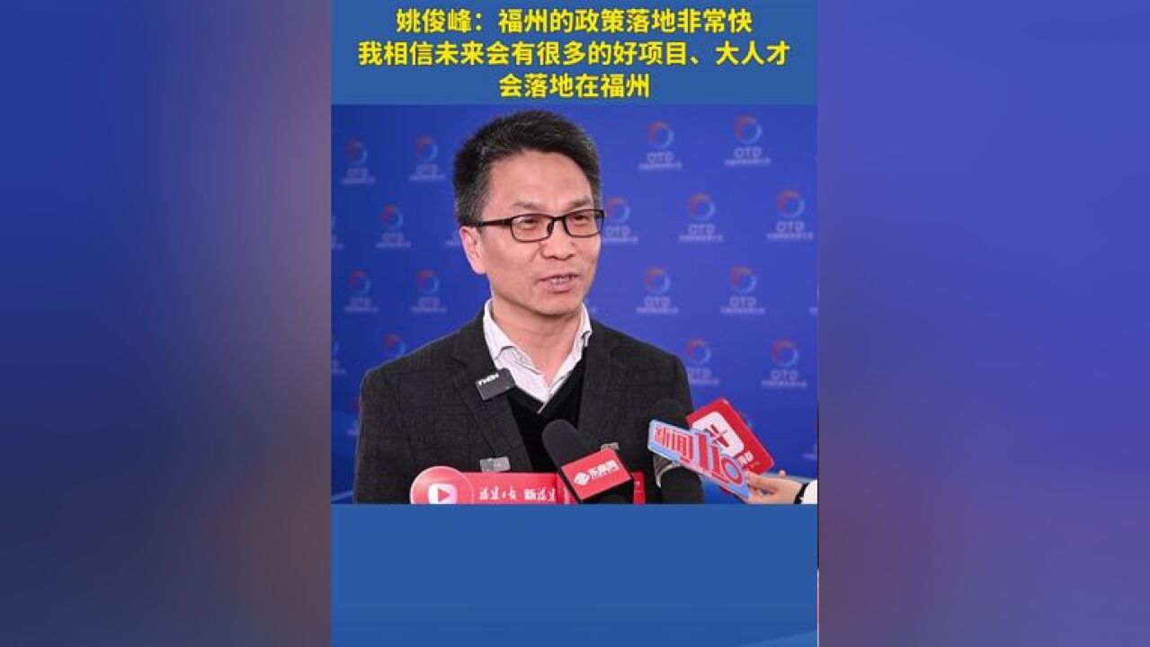 姚俊峰:福州的政策落地非常快,我相信未来会有很多的好项目、大人才会落地在福州