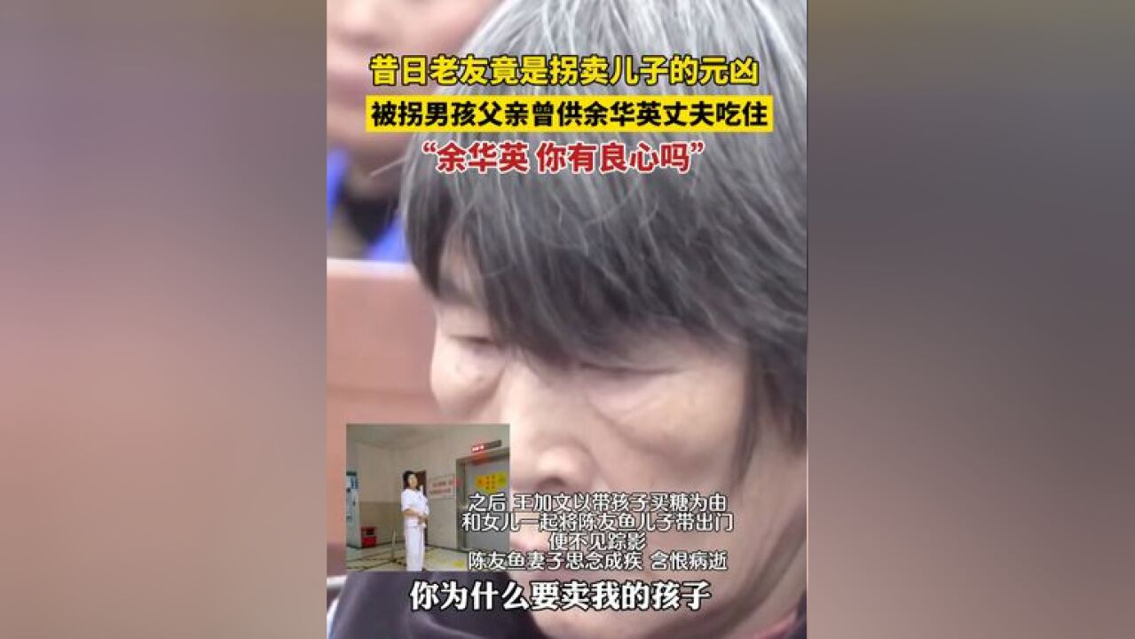 12月19日,余华英拐卖儿童案重审二审开庭,其中一名被拐男孩的父亲陈友鱼和余华英丈夫王加文是多年好友,曾供他吃住,陈友鱼想不通:余华英,你为什...