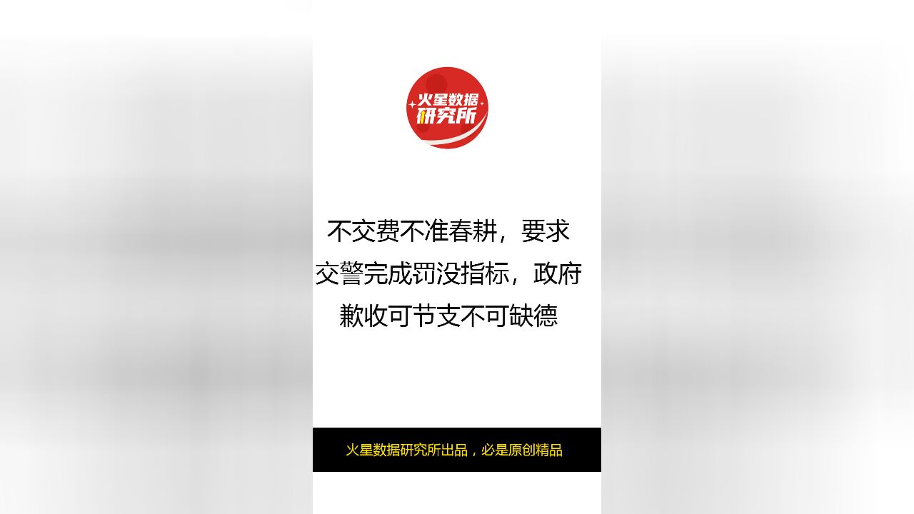 不交费不准春耕,要求交警完成罚没指标,政府歉收可节支不可缺德