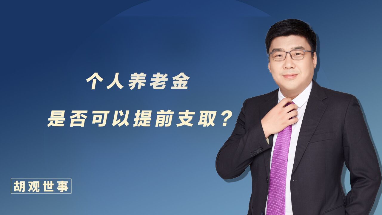 个人养老金是否可以提前支取?将来可以用于赡养父母吗?