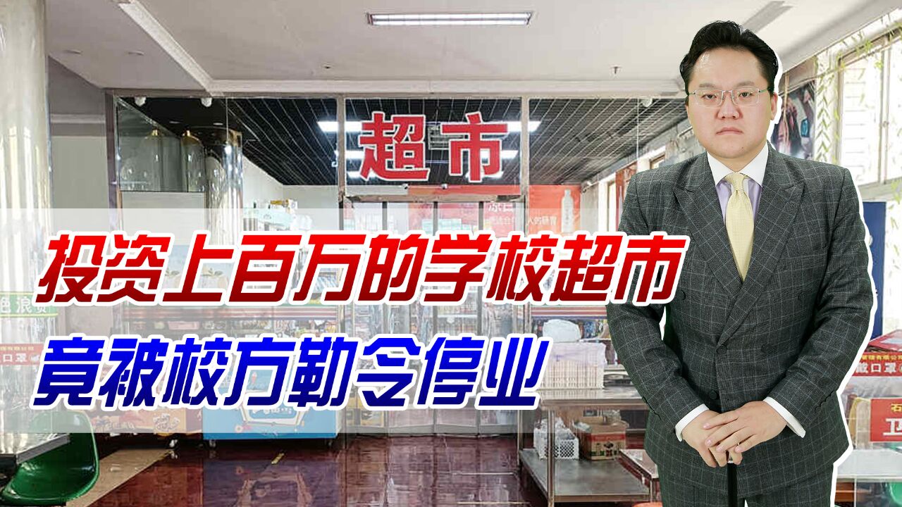 因售价太低,投资上百万的学校超市被校方勒令停业!涨价也不行