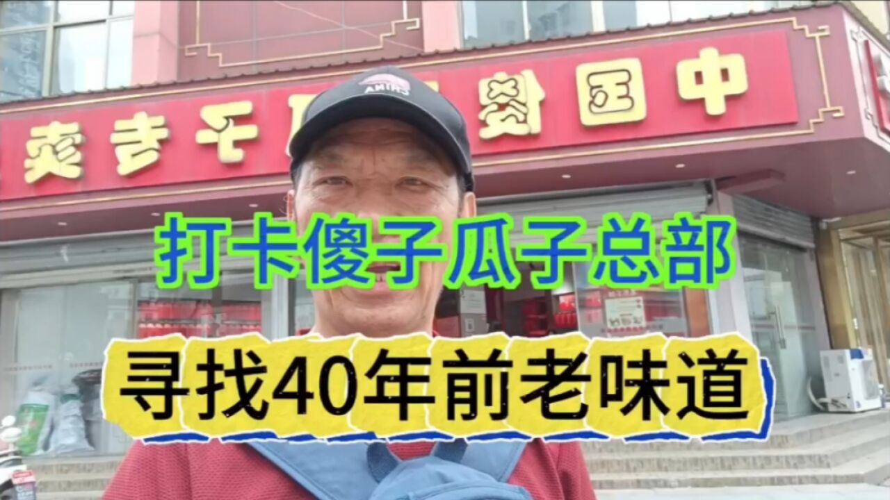 打卡芜湖,走进傻子瓜子总部,探寻40年前老味道