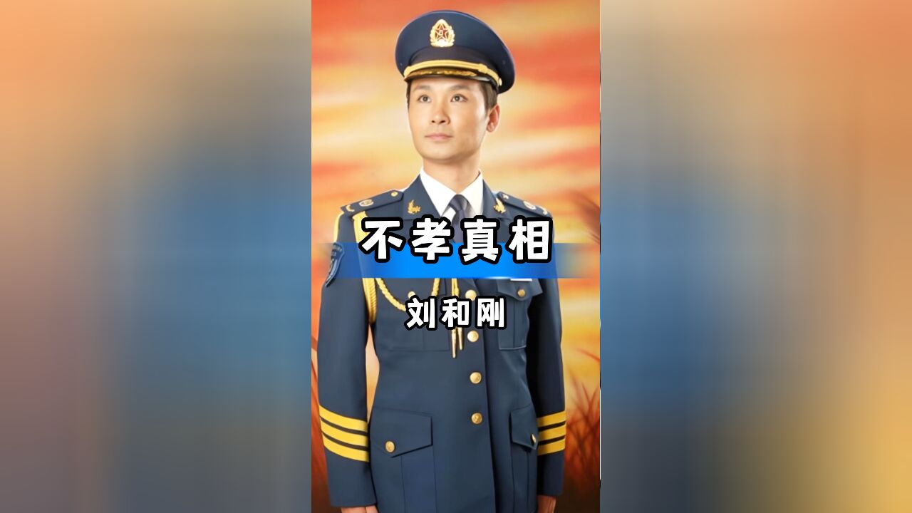 著名歌唱家刘和刚:被误解的孝心原因竟是这样