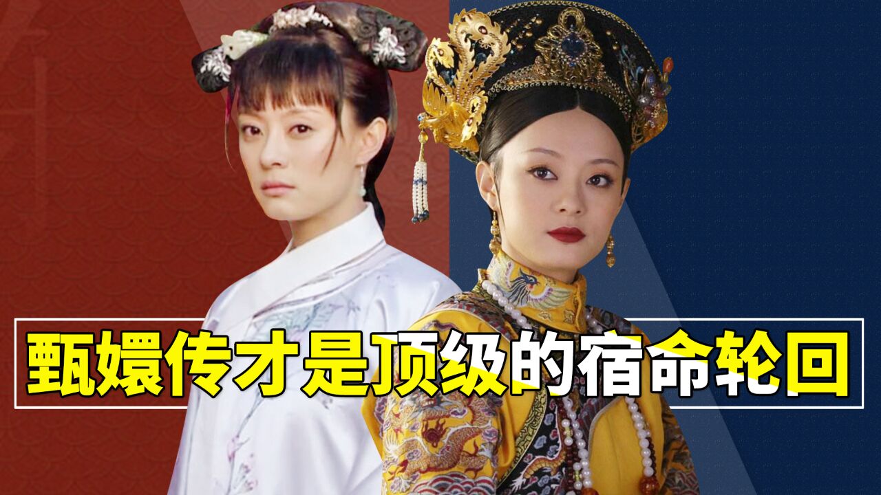 甄嬛传不愧是北大才子才女改编的,这轮回的宿命感就是最顶级的