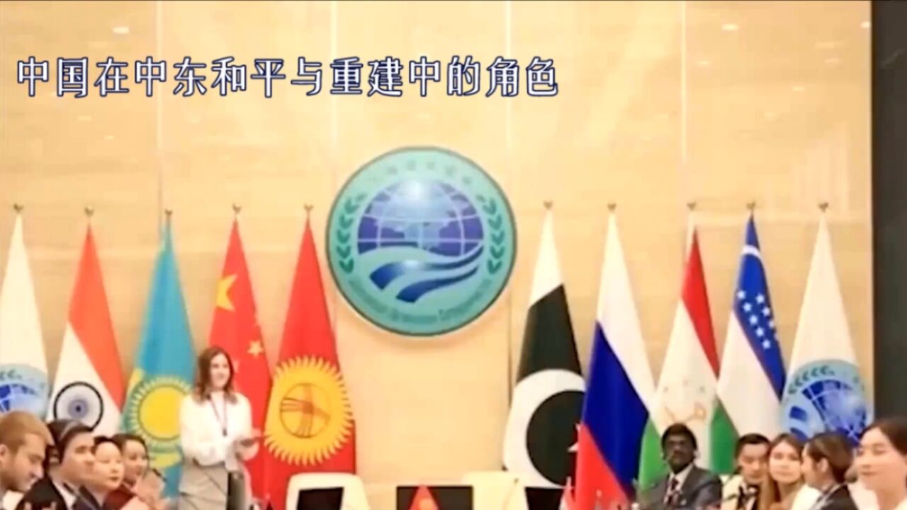 中国在中东和平与重建中的角色