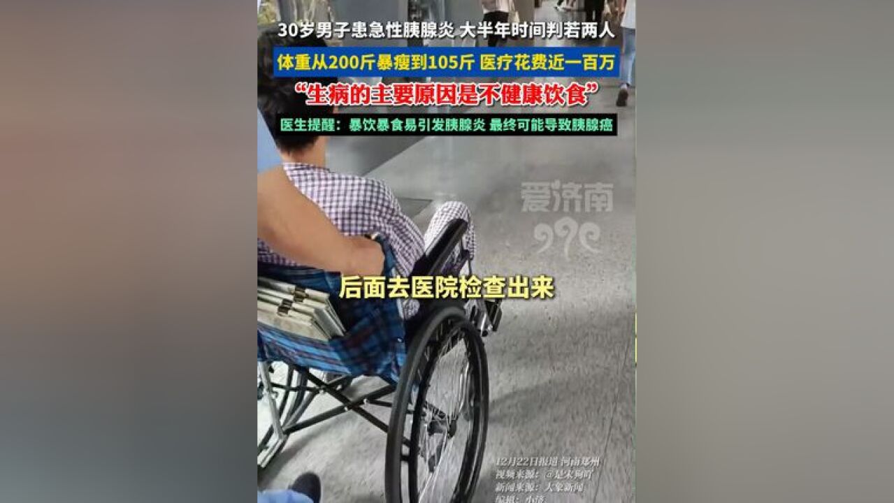 男子患胰腺炎后暴瘦100多斤,当事人:主要原因是饮食不健康