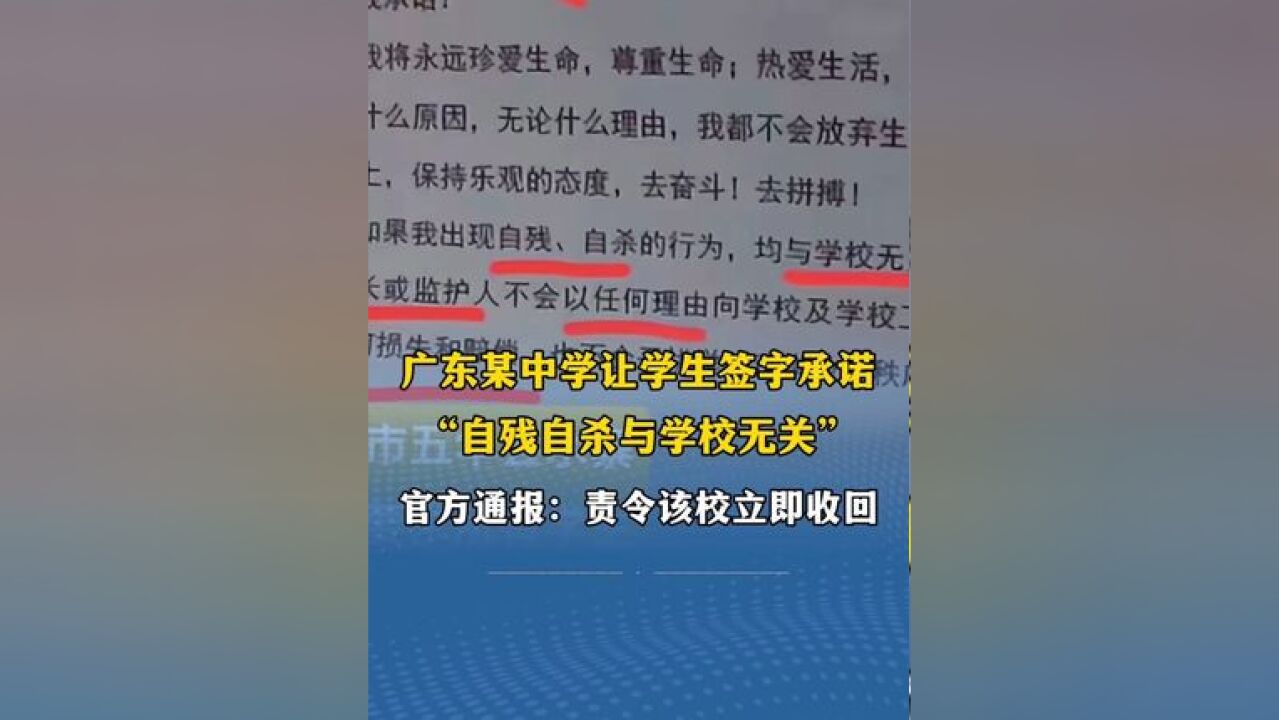 广东五华一中学让学生签字承诺“自残自杀与学校无关” 教育局通报:责令该校立即收回承诺书并作废