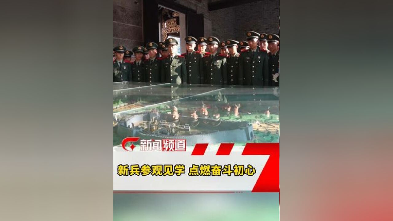 近日,武警广西总队百色支队组织新兵了解支队历史并前往红色教育基地参观学习,让红色基因在新兵心中生根发芽,强化新训官兵的使命感与责任感