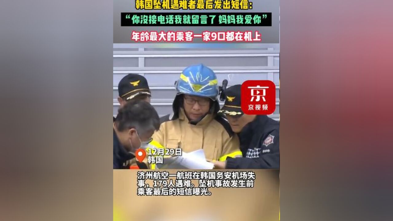 韩国坠机遇难者最后发出短信:“你没接电话我就留言了,妈妈我爱你”,年龄最大的乘客一家9口都在机上