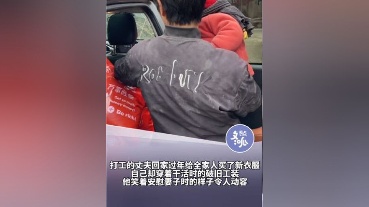 近日,四川一名在外务工的男子过年回家时,给全家老小都买了新衣服,唯独落了自己,妻子问他时,他笑着说:“我有衣服,多的很”